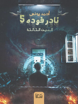 cover image of العين الثالثة